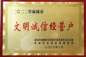 文明誠(chéng)信企業(yè)